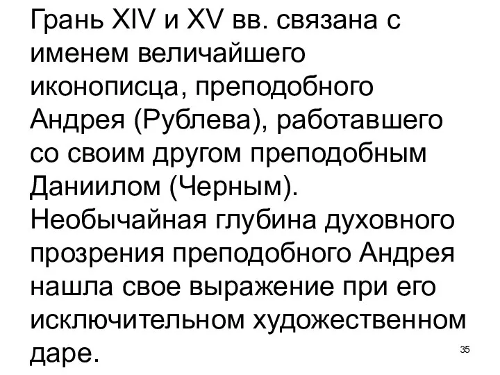 Грань XIV и XV вв. связана с именем величайшего иконописца,