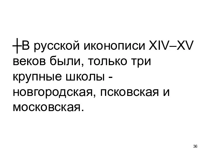 ┼В русской иконописи XIV–XV веков были, только три крупные школы - новгородская, псковская и московская.