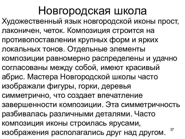 Новгородская школа Художественный язык новгородской иконы прост, лаконичен, четок. Композиция