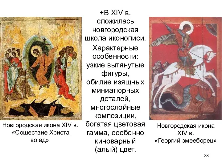 +В XIV в. сложилась новгородская школа иконописи. Характерные особенности: узкие