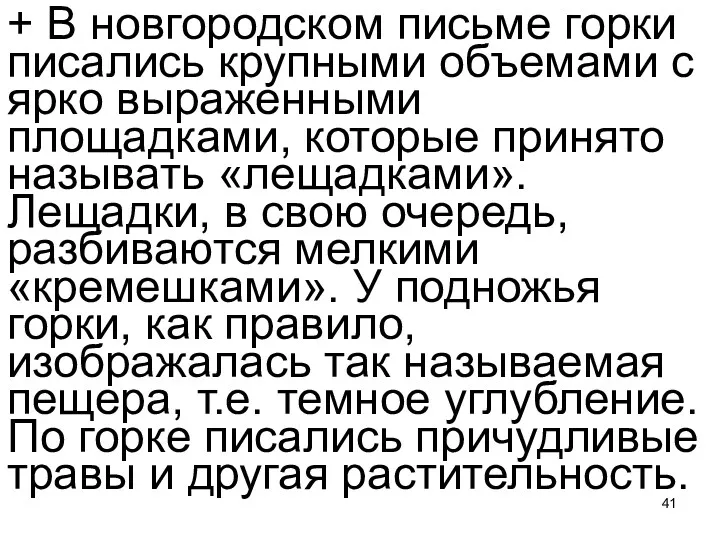 + В новгородском письме горки писались крупными объемами с ярко