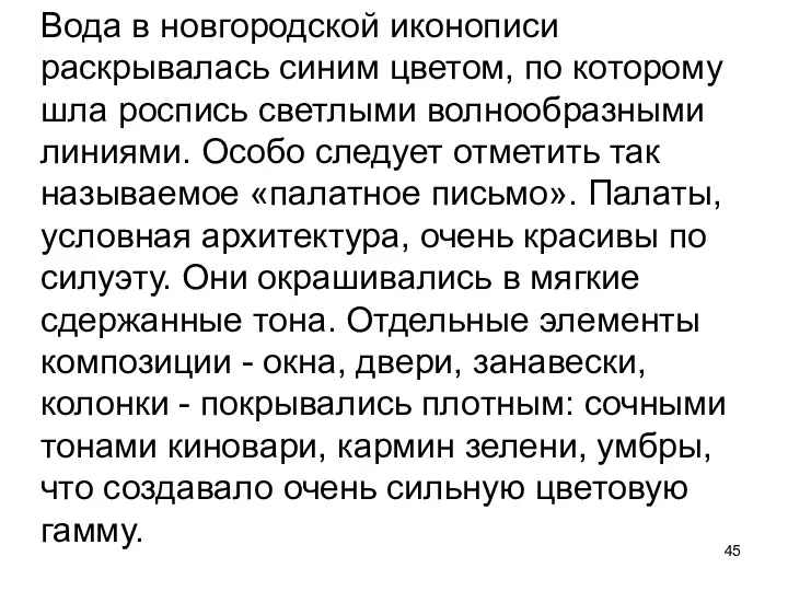 Вода в новгородской иконописи раскрывалась синим цветом, по которому шла