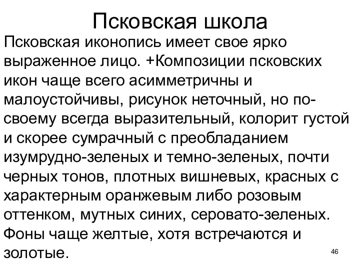 Псковская школа Псковская иконопись имеет свое ярко выраженное лицо. +Композиции