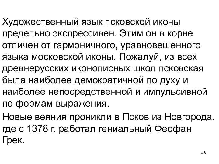 Художественный язык псковской иконы предельно экспрессивен. Этим он в корне