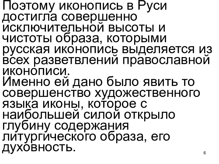 Поэтому иконопись в Руси достигла совершенно исключительной высоты и чистоты