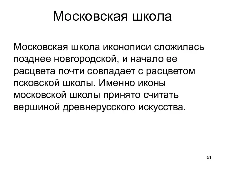 Московская школа Московская школа иконописи сложилась позднее новгородской, и начало