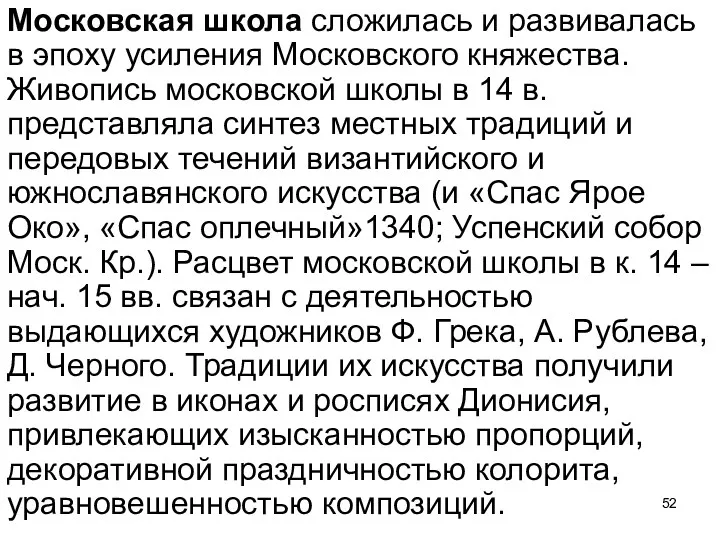 Московская школа сложилась и развивалась в эпоху усиления Московского княжества.