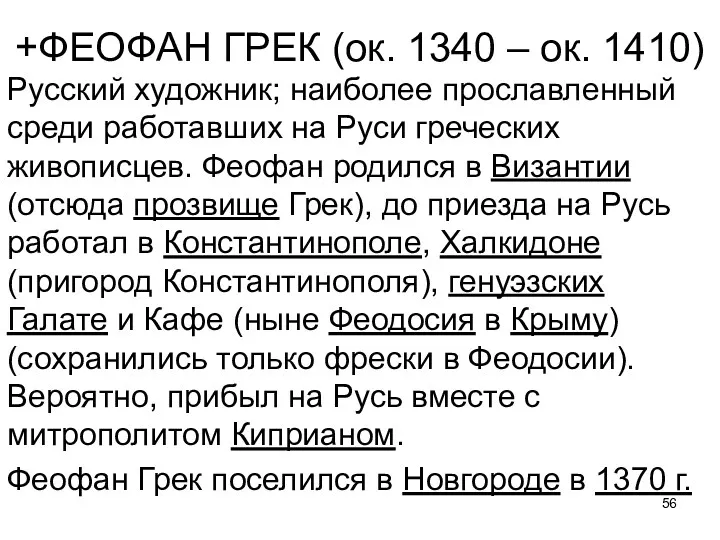 +ФЕОФАН ГРЕК (ок. 1340 – ок. 1410) Русский художник; наиболее