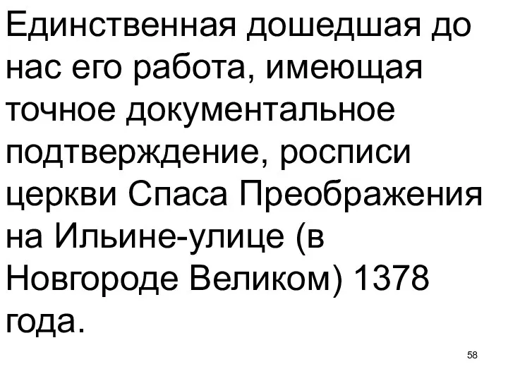 Единственная дошедшая до нас его работа, имеющая точное документальное подтверждение,