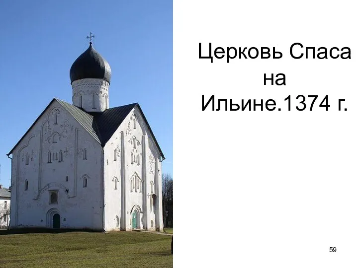 Церковь Спаса на Ильине.1374 г.
