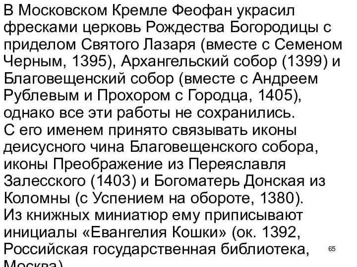 В Московском Кремле Феофан украсил фресками церковь Рождества Богородицы с