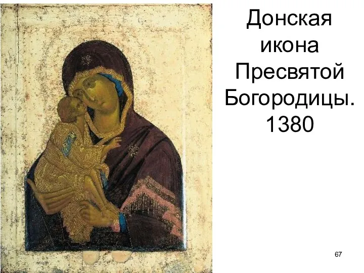 Донская икона Пресвятой Богородицы. 1380