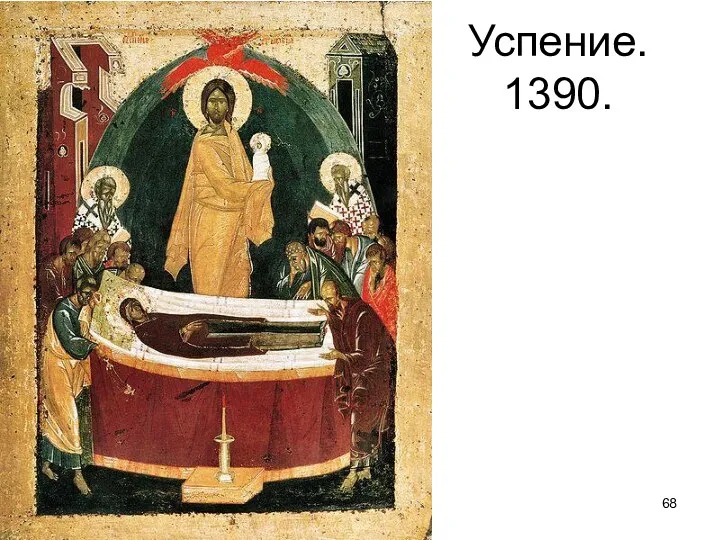 Успение. 1390.