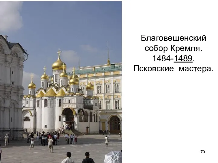 Благовещенский собор Кремля. 1484-1489. Псковские мастера.