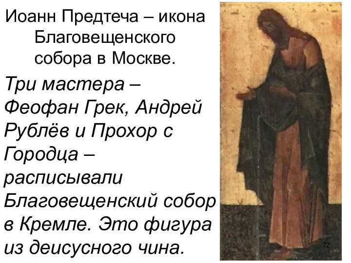 Иоанн Предтеча – икона Благовещенского собора в Москве. Три мастера