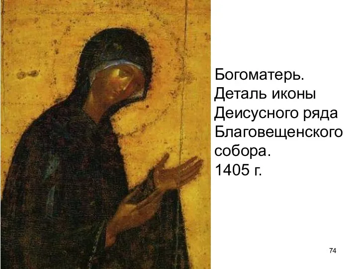 Богоматерь. Деталь иконы Деисусного ряда Благовещенского собора. 1405 г.