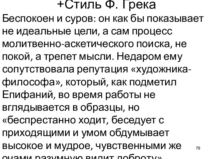 +Стиль Ф. Грека Беспокоен и суров: он как бы показывает