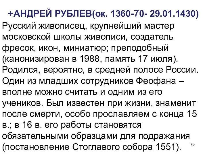 +АНДРЕЙ РУБЛЕВ(ок. 1360-70- 29.01.1430) Русский живописец, крупнейший мастер московской школы