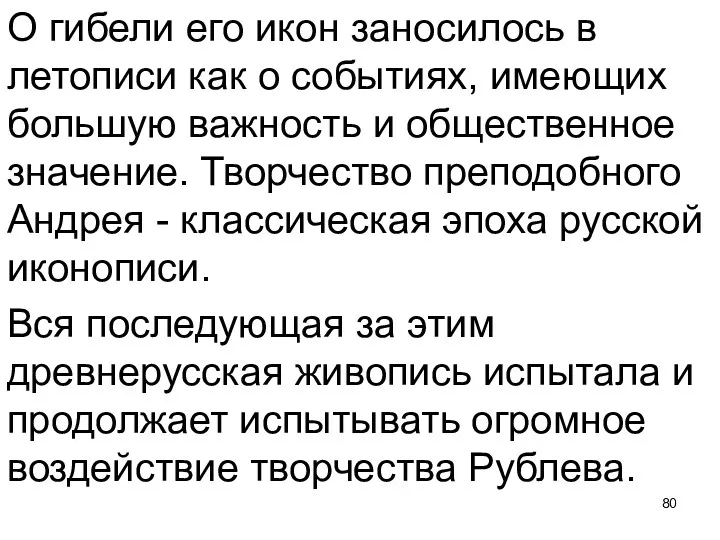 О гибели его икон заносилось в летописи как о событиях,