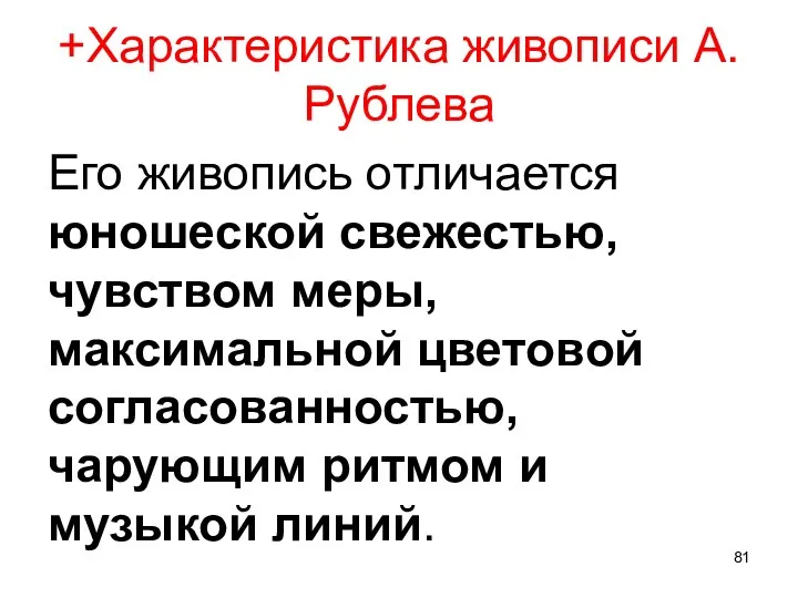 +Характеристика живописи А. Рублева Его живопись отличается юношеской свежестью, чувством