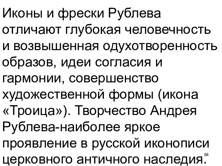 Иконы и фрески Рублева отличают глубокая человечность и возвышенная одухотворенность