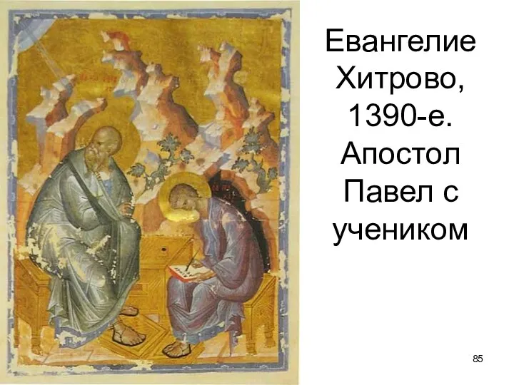 Евангелие Хитрово, 1390-е. Апостол Павел с учеником