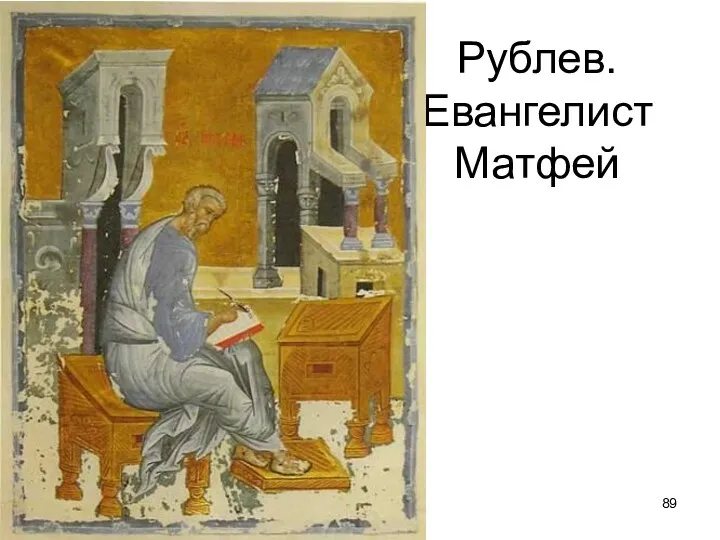 Рублев. Евангелист Матфей