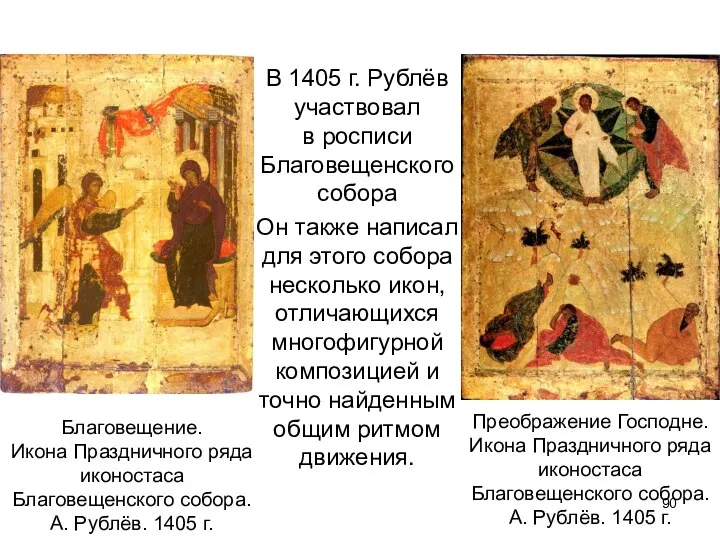 В 1405 г. Рублёв участвовал в росписи Благовещенского собора Он