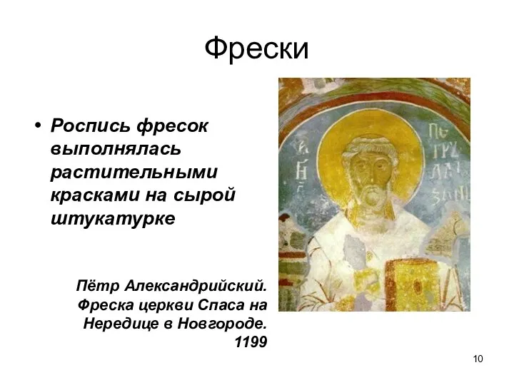 Фрески Пётр Александрийский. Фреска церкви Спаса на Нередице в Новгороде.