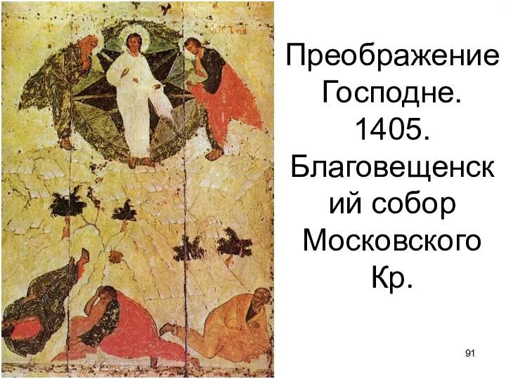 Преображение Господне. 1405. Благовещенский собор Московского Кр.