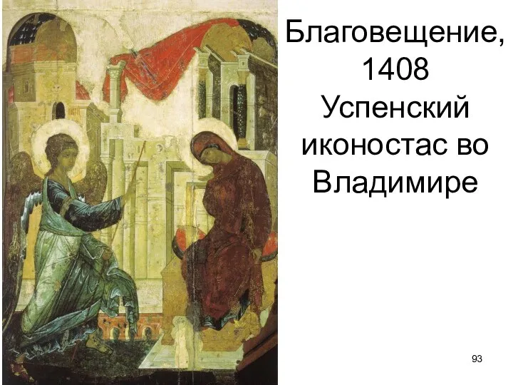 Благовещение, 1408 Успенский иконостас во Владимире