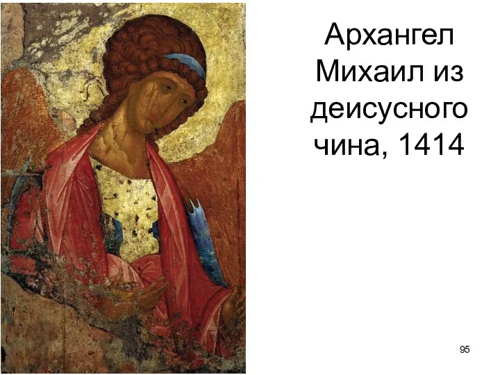 Архангел Михаил из деисусного чина, 1414