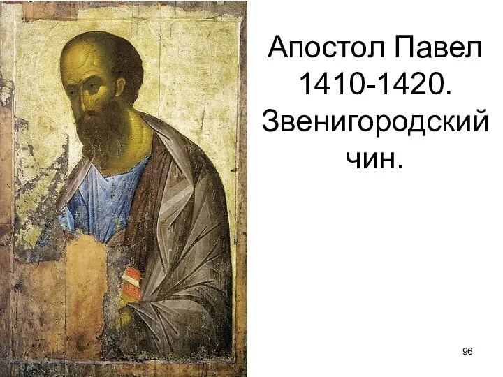 Апостол Павел 1410-1420. Звенигородский чин.