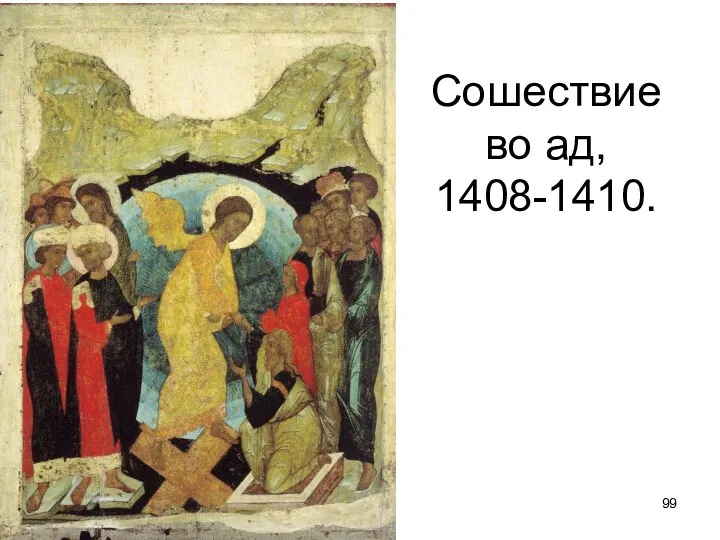 Сошествие во ад, 1408-1410.