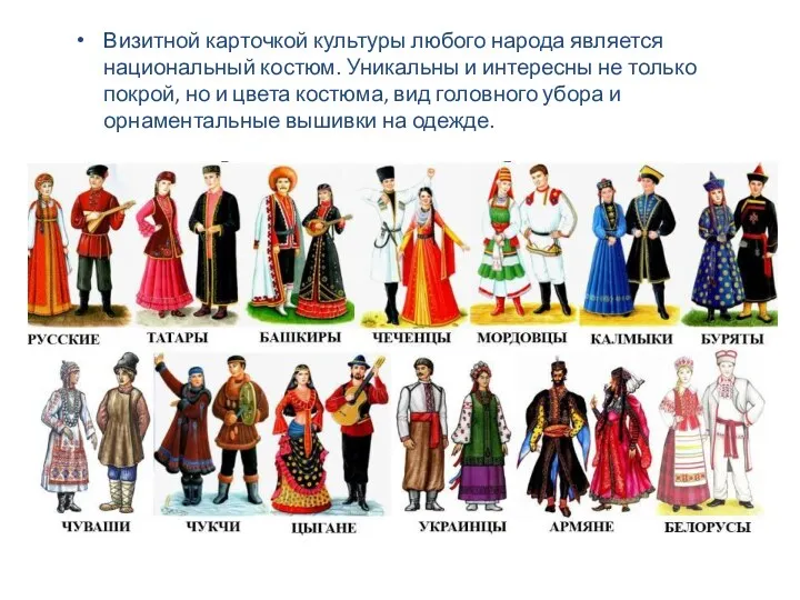 Визитной карточкой культуры любого народа является национальный костюм. Уникальны и интересны не только