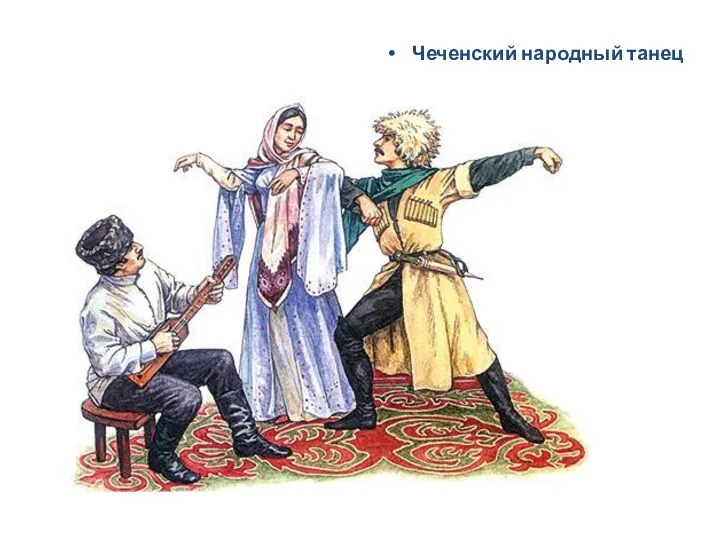 Чеченский народный танец