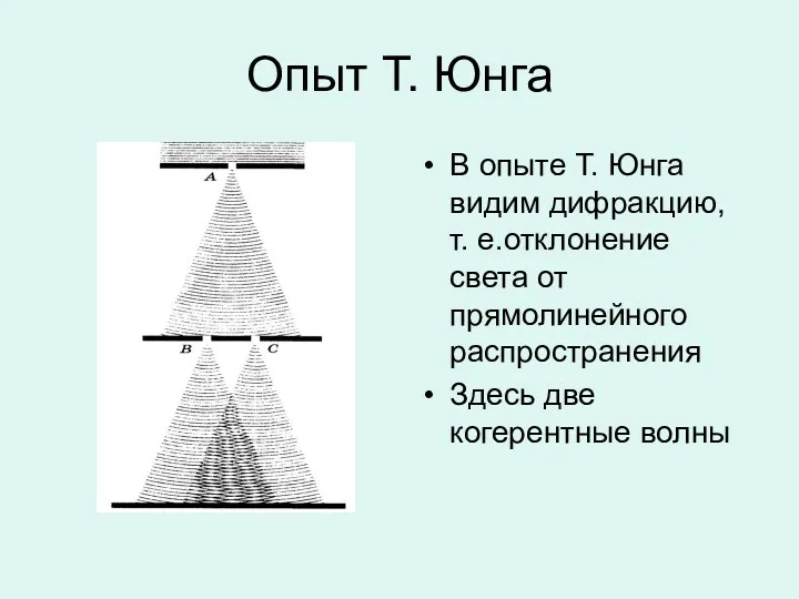 Опыт Т. Юнга В опыте Т. Юнга видим дифракцию, т.