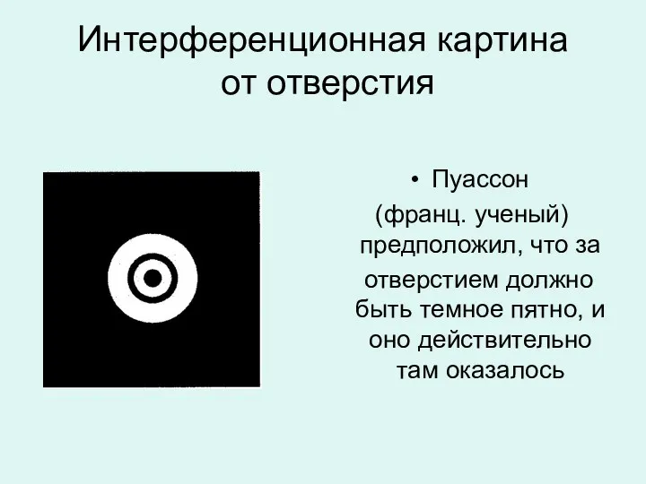 Интерференционная картина от отверстия Пуассон (франц. ученый) предположил, что за