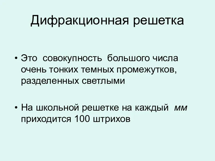 Дифракционная решетка Это совокупность большого числа очень тонких темных промежутков,