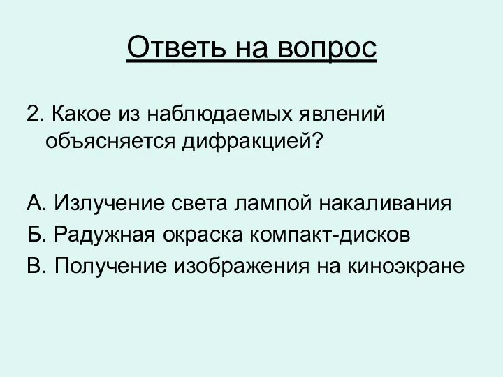 Ответь на вопрос 2. Какое из наблюдаемых явлений объясняется дифракцией?