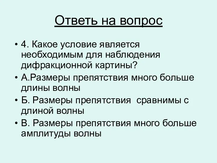 Ответь на вопрос 4. Какое условие является необходимым для наблюдения