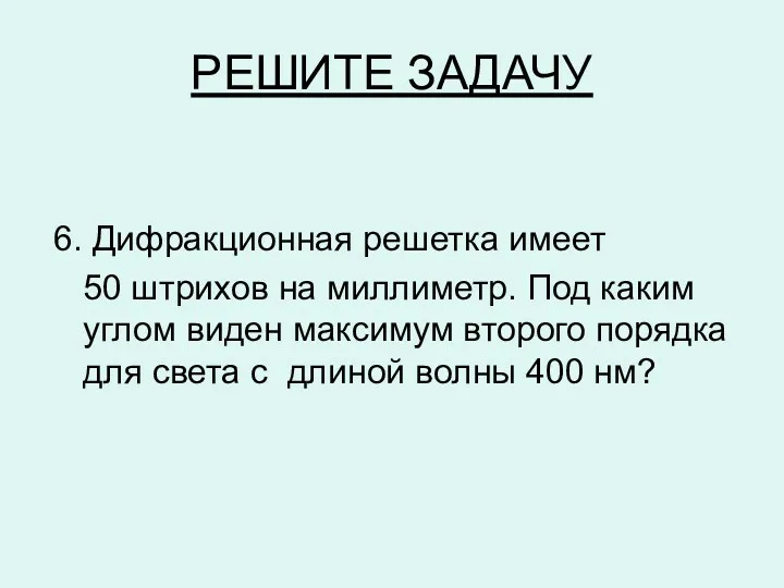 РЕШИТЕ ЗАДАЧУ 6. Дифракционная решетка имеет 50 штрихов на миллиметр.