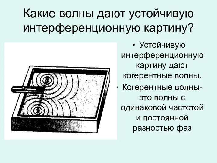 Какие волны дают устойчивую интерференционную картину? Устойчивую интерференционную картину дают