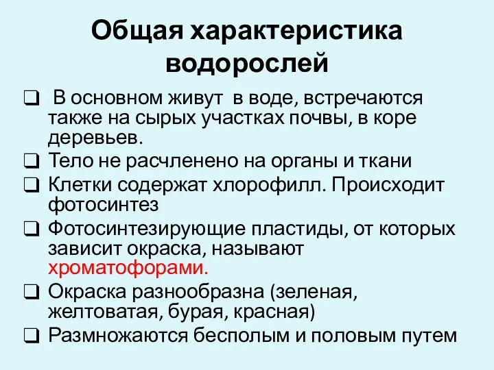 Общая характеристика водорослей В основном живут в воде, встречаются также