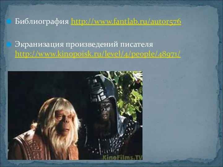 Библиография http://www.fantlab.ru/autor576 Экранизация произведений писателя http://www.kinopoisk.ru/level/4/people/48971/