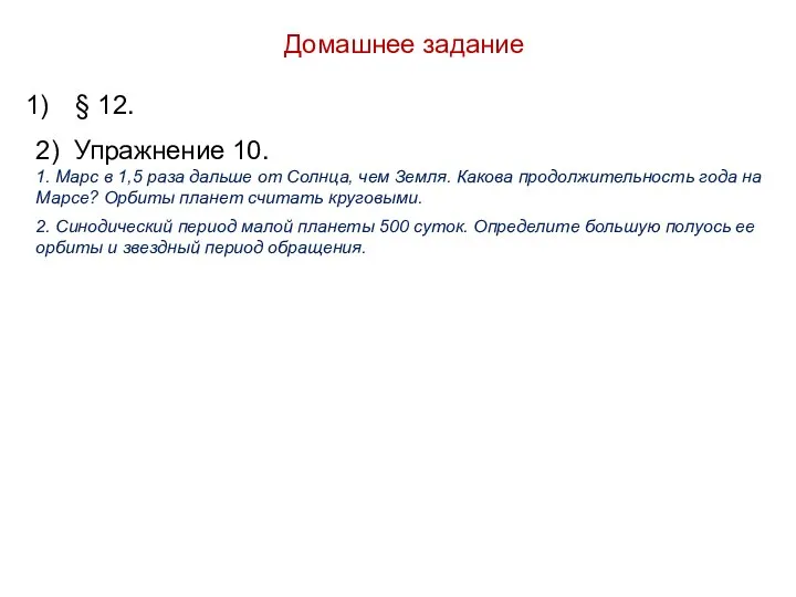 Домашнее задание § 12. 2) Упражнение 10. 1. Марс в