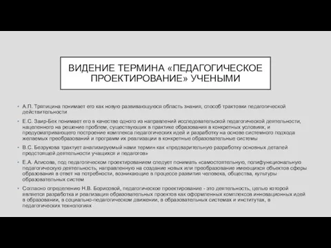 ВИДЕНИЕ ТЕРМИНА «ПЕДАГОГИЧЕСКОЕ ПРОЕКТИРОВАНИЕ» УЧЕНЫМИ А.П. Тряпицина понимает его как