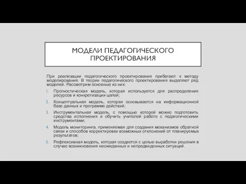 МОДЕЛИ ПЕДАГОГИЧЕСКОГО ПРОЕКТИРОВАНИЯ При реализации педагогического проектирования прибегают к методу