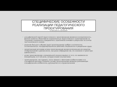 СПЕЦИФИЧЕСКИЕ ОСОБЕННОСТИ РЕАЛИЗАЦИИ ПЕДАГОГИЧЕСКОГО ПРОЕКТИРОВАНИЯ ПО МНЕНИЮ З.С. ЖИРКОВОЙ специфической