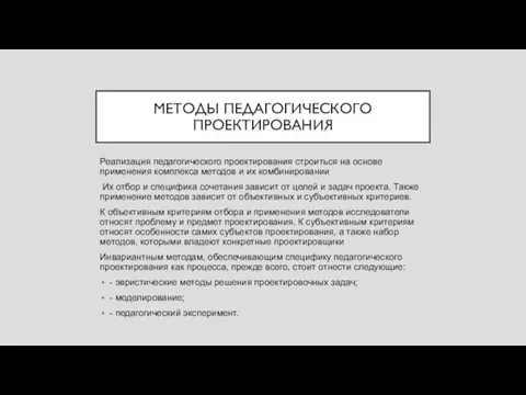 МЕТОДЫ ПЕДАГОГИЧЕСКОГО ПРОЕКТИРОВАНИЯ Реализация педагогического проектирования строиться на основе применения